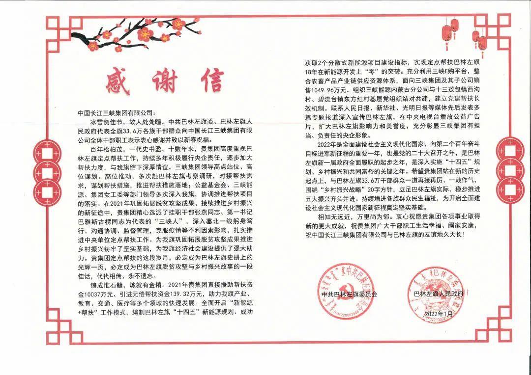 内蒙古自治区巴林左旗给三峡集团发来感谢信