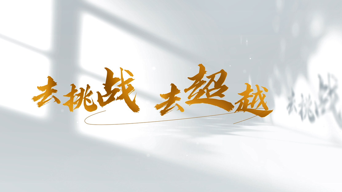 去挑战 去超越