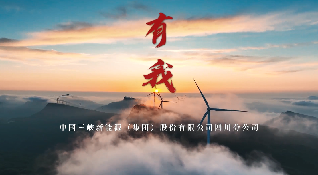 三峡能源第九届微视频大赛