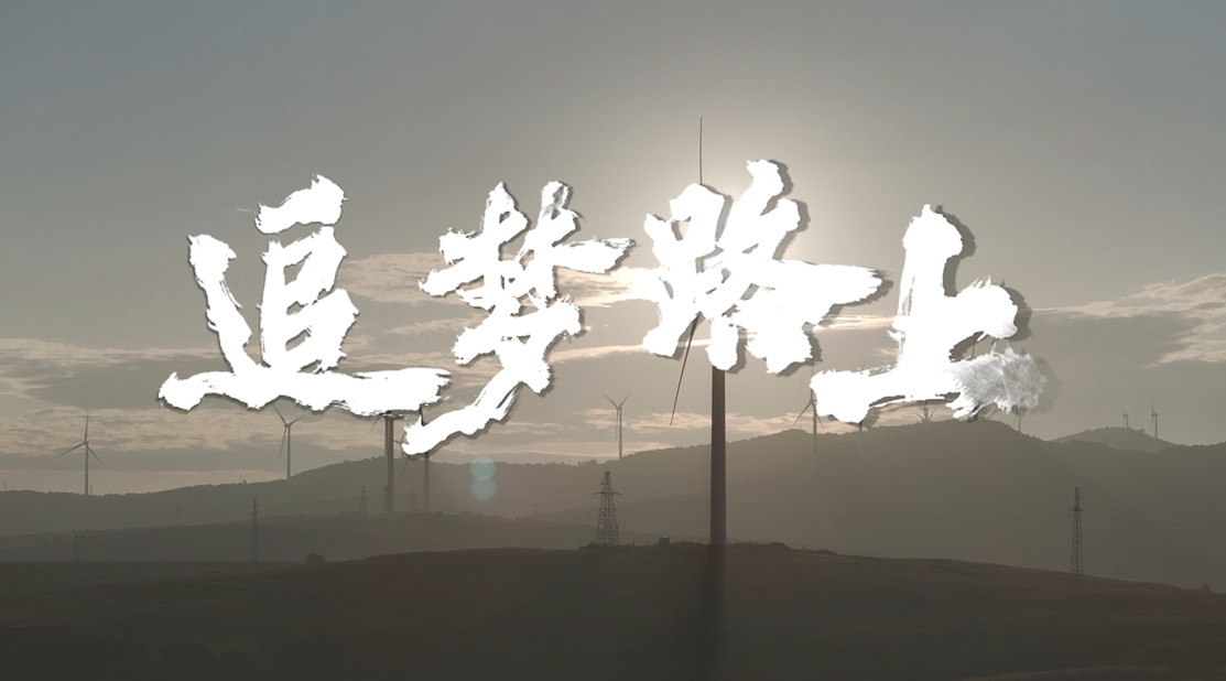 三峡能源第九届微视频大赛