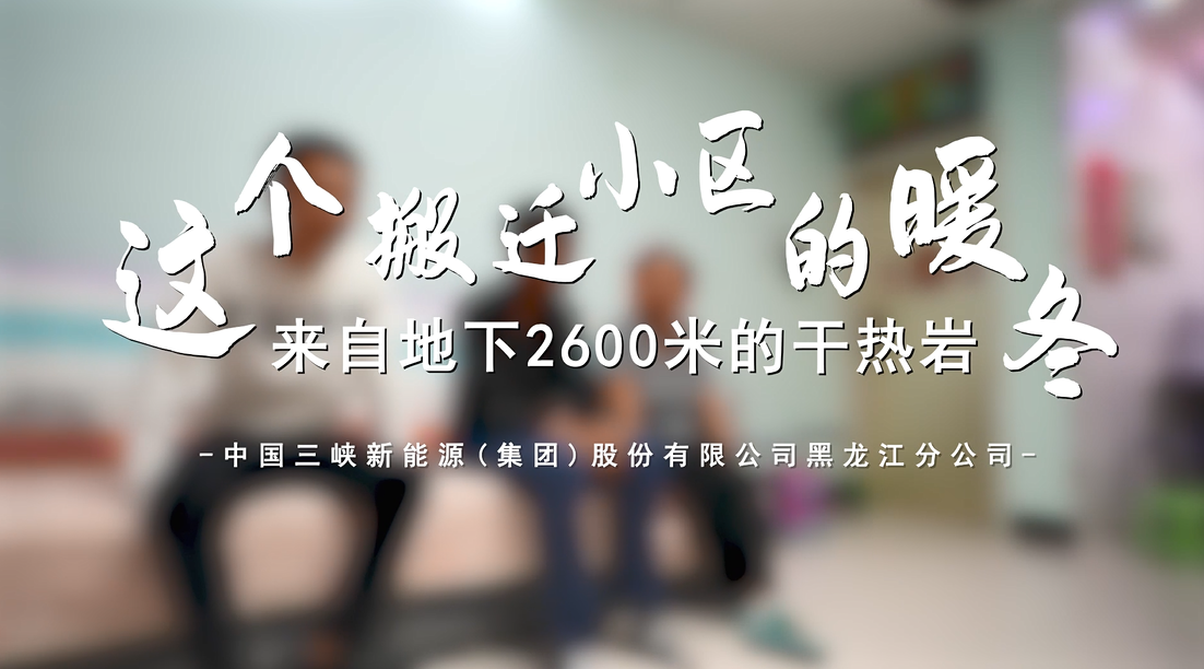 三峡能源第九届微视频大赛