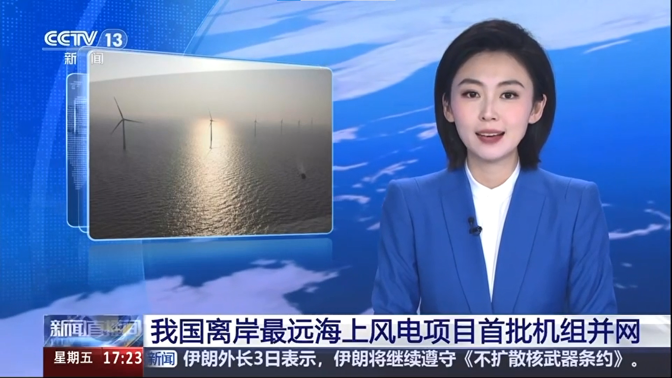【央视新闻】我国离岸距离最远海上风电项目首批机组并网发电